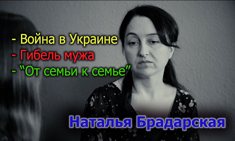 Наталия Брадарская o войне в Украине, гибели мужа и “От семьи к&nbsp;семье”