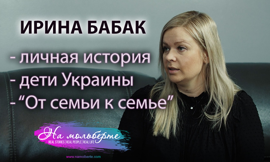 Ирина Бабак: о тяжелом детстве, детях Украины и миссии “От семьи к&nbsp;семье”