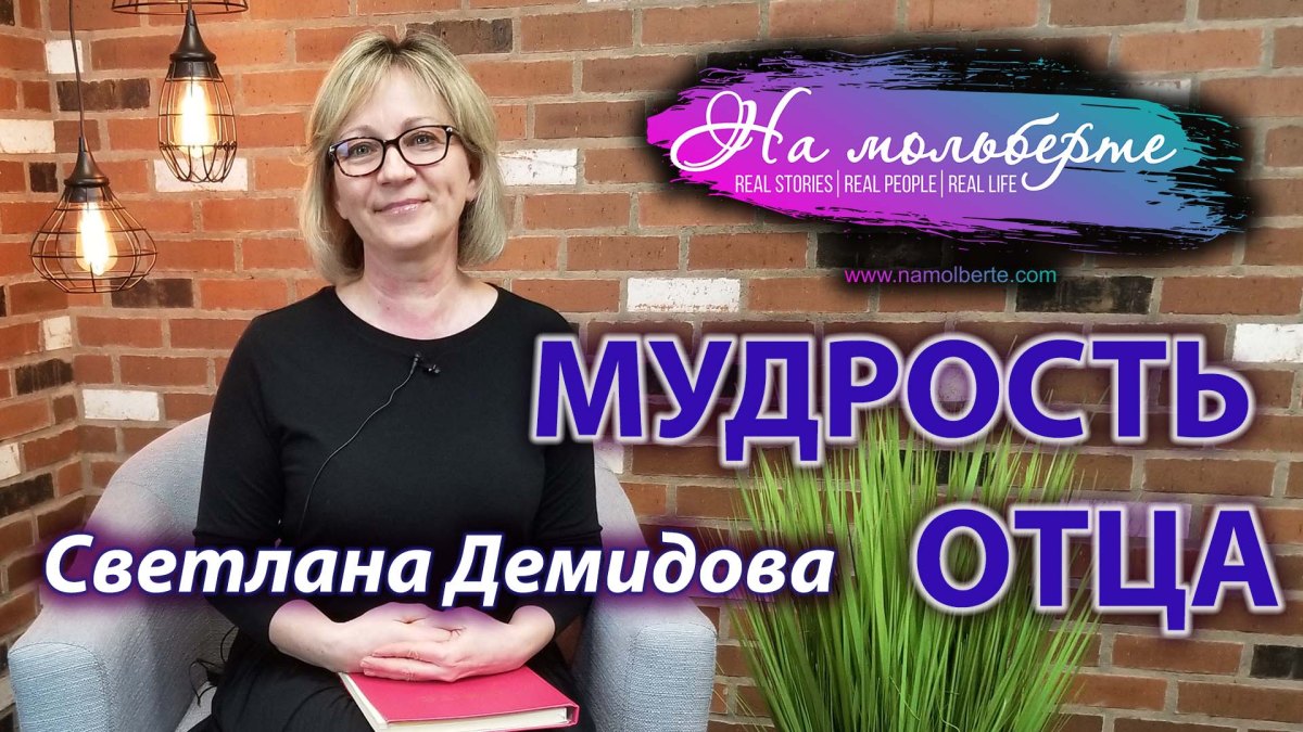 Мудрость Отца: Светлана Демидова&nbsp;(Гончаренко)