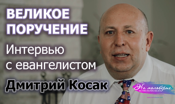 Великое Поручение: Интервью с Евангелистом&nbsp;Дмитрием