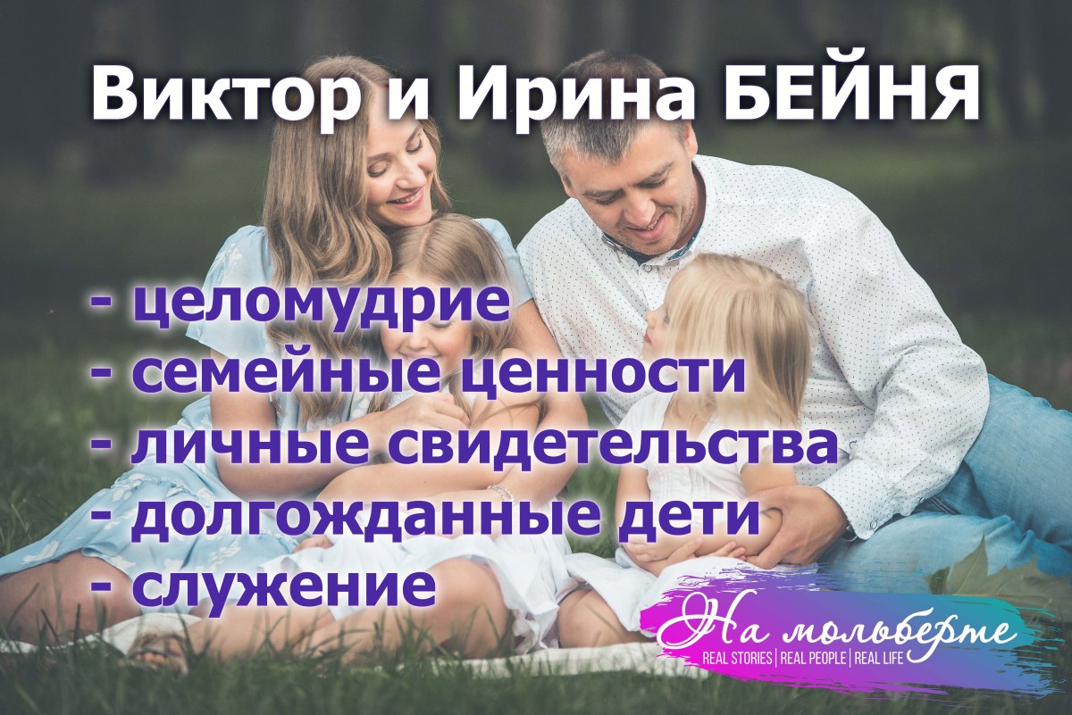 Интервью с Виктором и Ириной&nbsp;Бейня