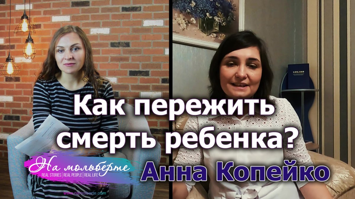 Как пережить смерть ребенка/близкого человека. История Анны&nbsp;Копейко