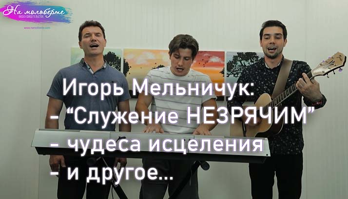 Игорь Мельничук о служении НЕЗРЯЧИМ и чудесах&nbsp;исцеления.