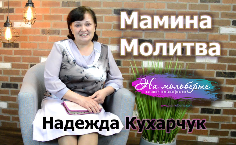 Мамина Молитва: Надежда&nbsp;Кухарчук