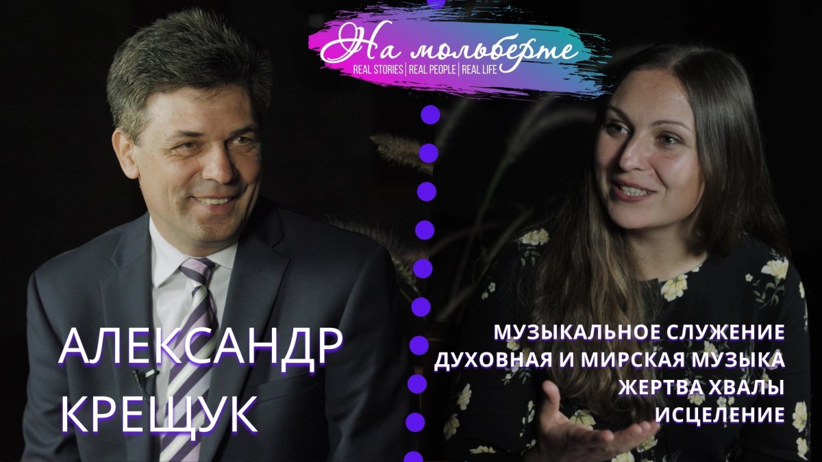 “Музыка – отражение Божьего творения” – Александр&nbsp;Крещук