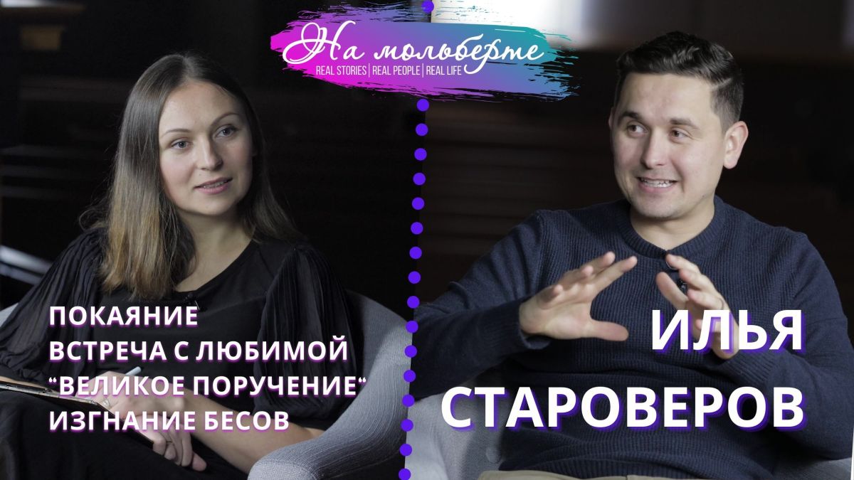 Илья Староверов о Покаянии, Выборе Спутника Жизни, и Служении&nbsp;Освобождения￼