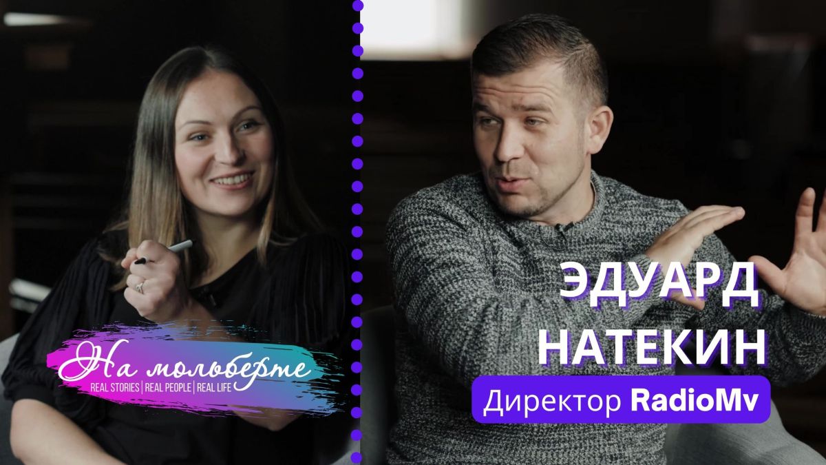 RadioMv создали подростки. Вещание по всему миру! Интервью с Эдуардом&nbsp;Натекиным
