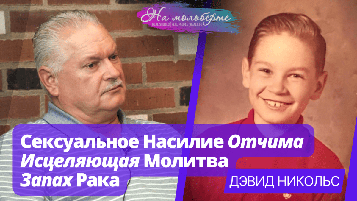 Сексуальное Насилие со стороны Отчима, Запах Рака, Исцеляющая Молитва | Дэвид Никольс 