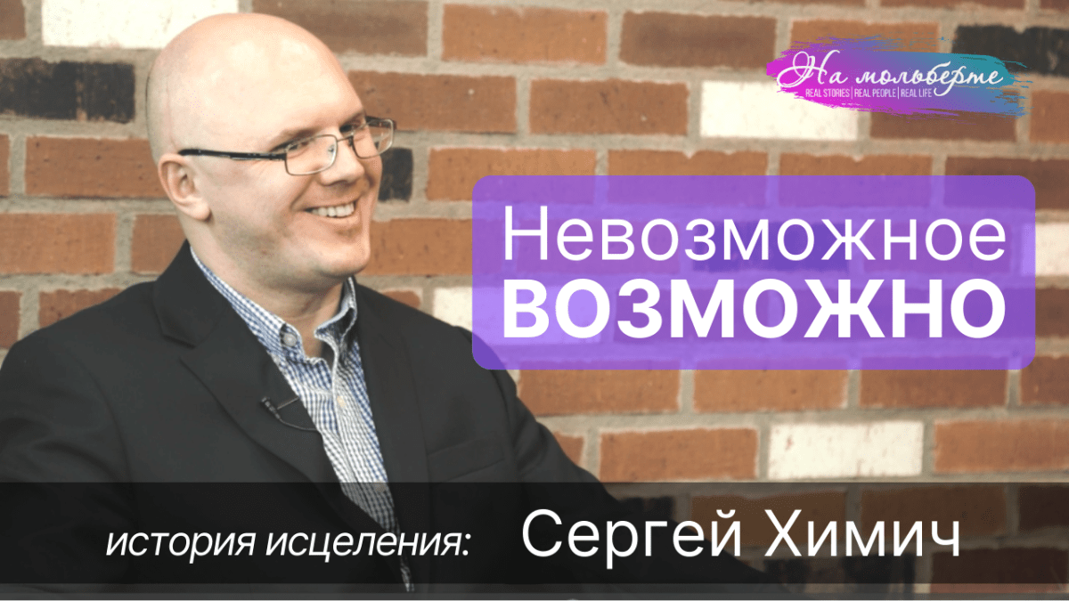 Бревно разбило череп. Полтора месяца комы. Иcтория исцеления Сергея&nbsp;Химича