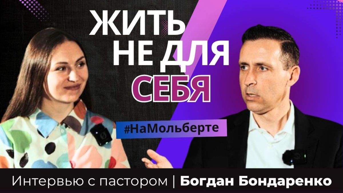 Баланс семьи и служения.Ошибки которые Формируют. Пение при смерти | Богдан&nbsp;Бондаренко